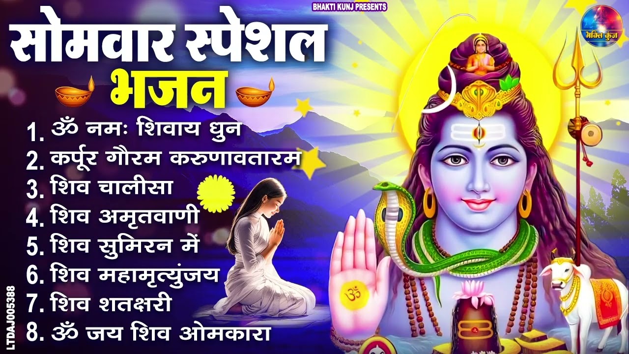 सोमवार भक्ति भजन : ॐ नमः शिवाय, शिव अमृतवाणी, महामृत्युंजय मंत्र, शिव चालीसा, ॐ जय शिव ओंकारा