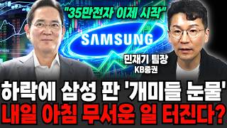 "35만전자 이제 시작이다" 하락에 삼성 판 '개미들 눈물'.. 내일 아침 무서운 일 터진다? (민재기 팀장/ 2부)