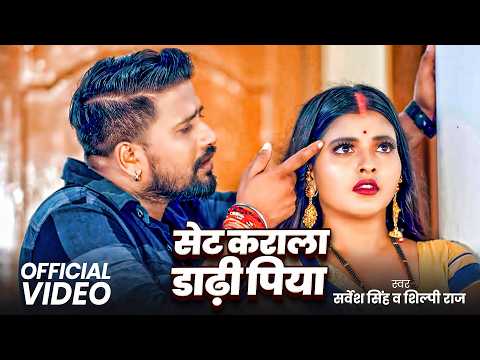 VIDEO | Setting Karala Piya Dadi Mochh Ke | Shilpi Raj & Sarvesh Singh | Bhojpuri Hit Song 2026