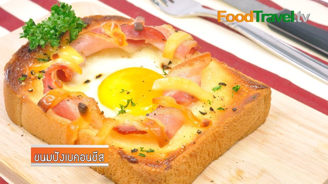ขนมปังเบคอนชีส | Bacon and Cheese Toast