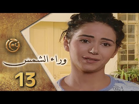 مسلسل وراء الشمس الحلقة 13 الثالثة عشر بطولة نجلاء الخمري 