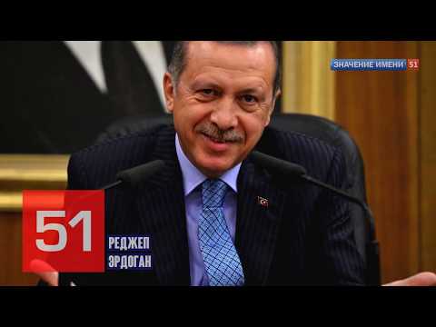 Значение имени Реджеп Эрдоган Интересные факты кто такой? #турция #президент #rterdogan