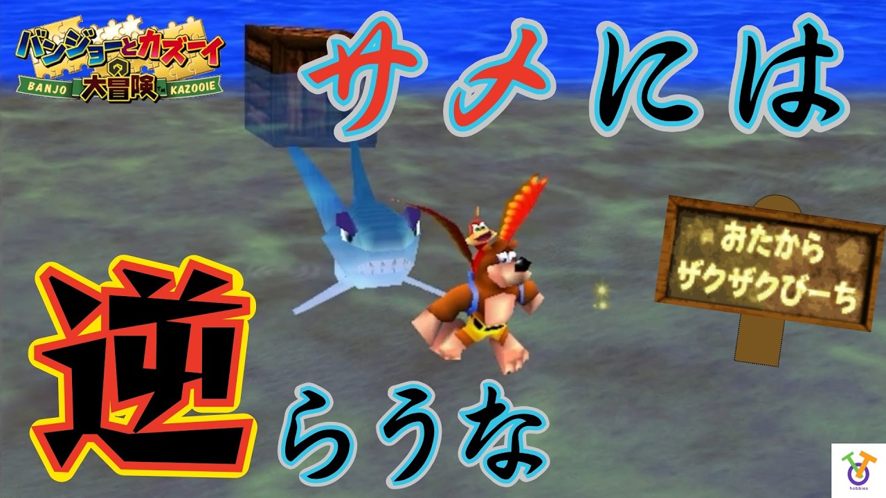 【こいつはヤバすぎ!!】（おたからザクザクびーち）バンジョーとカズーイの大冒険#2