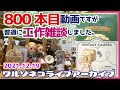 800 【アーカイブ】800本目動画は工作雑談ライブ!ブライス部屋にレトロカメラオブジェを作りつつ近況とドール話するよ