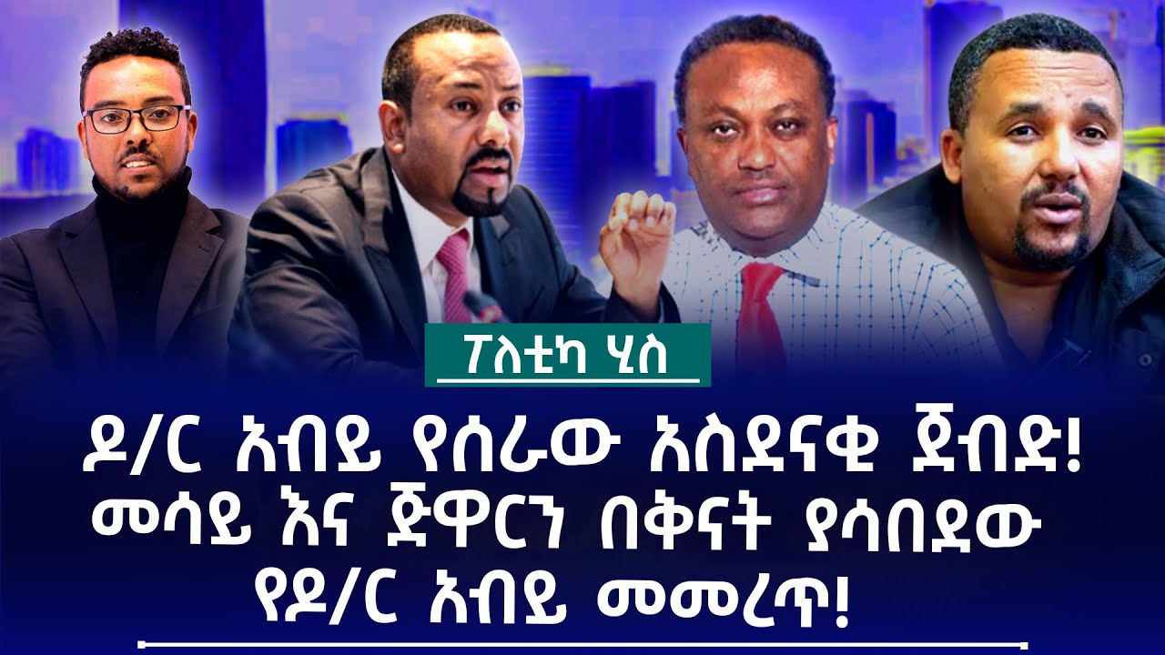 ዶ/ር አብይ የሰራው አስደናቂ ጀብድ! || መሳይ እና ጅዋርን በቅናት ያሳበደው የዶ/ር አብይ መመረጥ! - YouTube