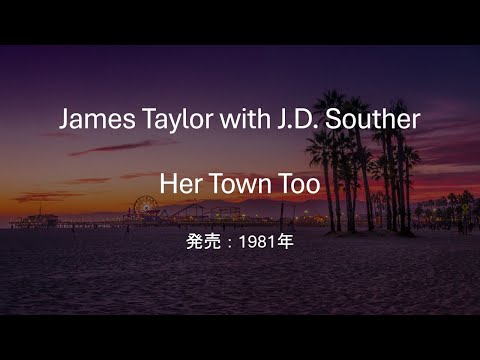 【和訳】James Taylor (with J.D. Souther) ‐ Her Town Too