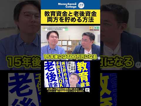 教育資金と老後資金！両方を貯める方法#shorts