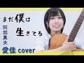 まだ僕は生きてる/阿部真央【愛佳cover】