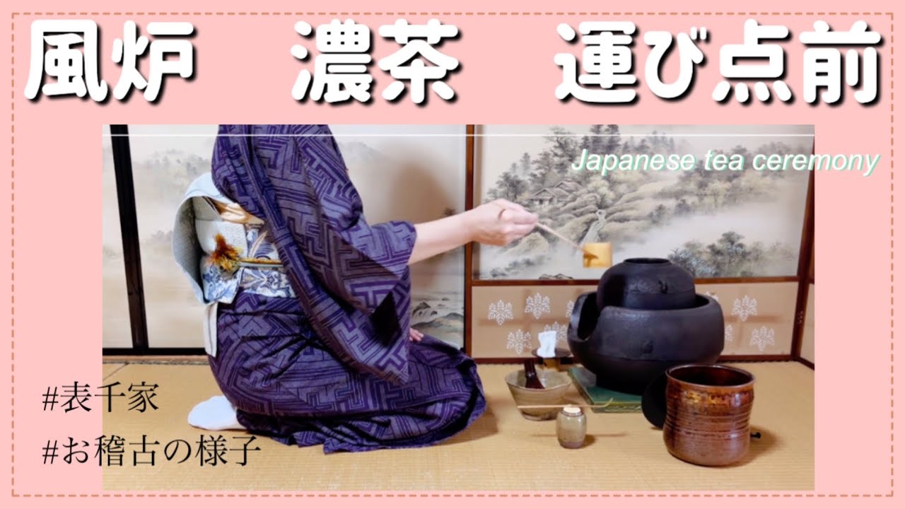 風炉 濃茶 運び点前（表千家 お稽古の様子） - YouTube