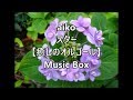aiko スター 【癒しのオルゴール】 Music Box