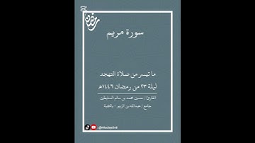 اكتب شيء تؤجر عليه 🤍 #قرآن #اكسبلور #تلاوة #ترتيل #صلاة_التراويح  #quran #اكسبلور #الخبر #الشرقية