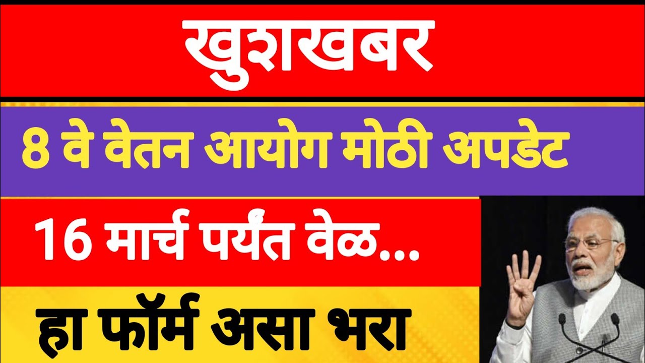 खुशखबर!!8 वे वेतन आयोगानं दिले शेवटची तारीख 16 मार्च 2026|8 th pay cpc new update.