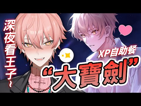【台V精華】主播在《歡迎來到夢樂園》線上逛牛郎店 ? XP自助餐的臉紅心跳全體驗 !
