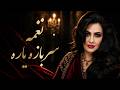 نغمه سربازه یاره Naghma Sarbaza Yaara 