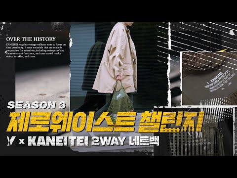Y 제로 웨이스트 챌린지 시즌3_2WAY 네트백 Full ver.