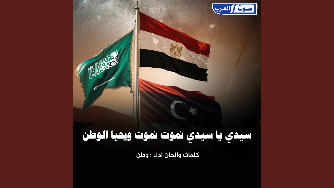 سيدي يا سيدي نموت نموت ويحيا الوطن