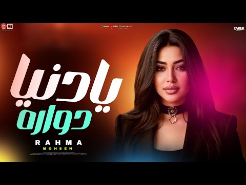 ميكس ترندات رحمه محسن 2026رحمه محسن يادنيا دواره  جديد لعشاق الحظ