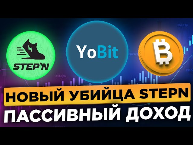 YoStep : Конкурент StepN от биржи YoBit — пассивный заработок за простые действия.. Пошаговое руководство: регистрация, пополнение кошелька и покупка кроссовок.. Фото.