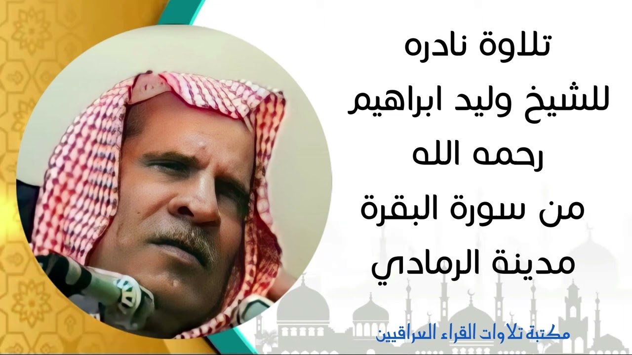 تلاوة نادرة للشيخ وليد ابراهيم رحمه الله من سورة البقرة || مدينة الرمادي