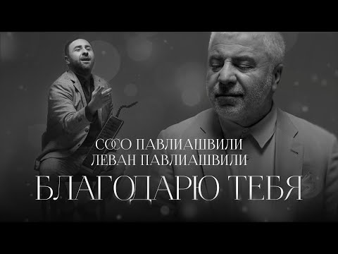 Сосо Павлиашвили и Леван Павлиашвили  — Благодарю тебя  / ПРЕМЬЕРА КЛИПА 2024 /