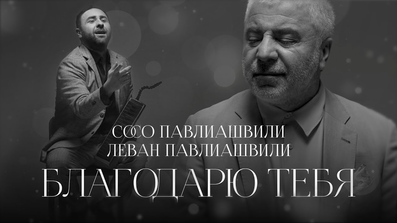 Сосо Павлиашвили и Леван Павлиашвили — Благодарю тебя / ПРЕМЬЕРА КЛИПА 2024 /