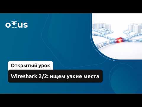 Wireshark 2/2: ищем узкие места // Демо-занятие курса «Нагрузочное тестирование»