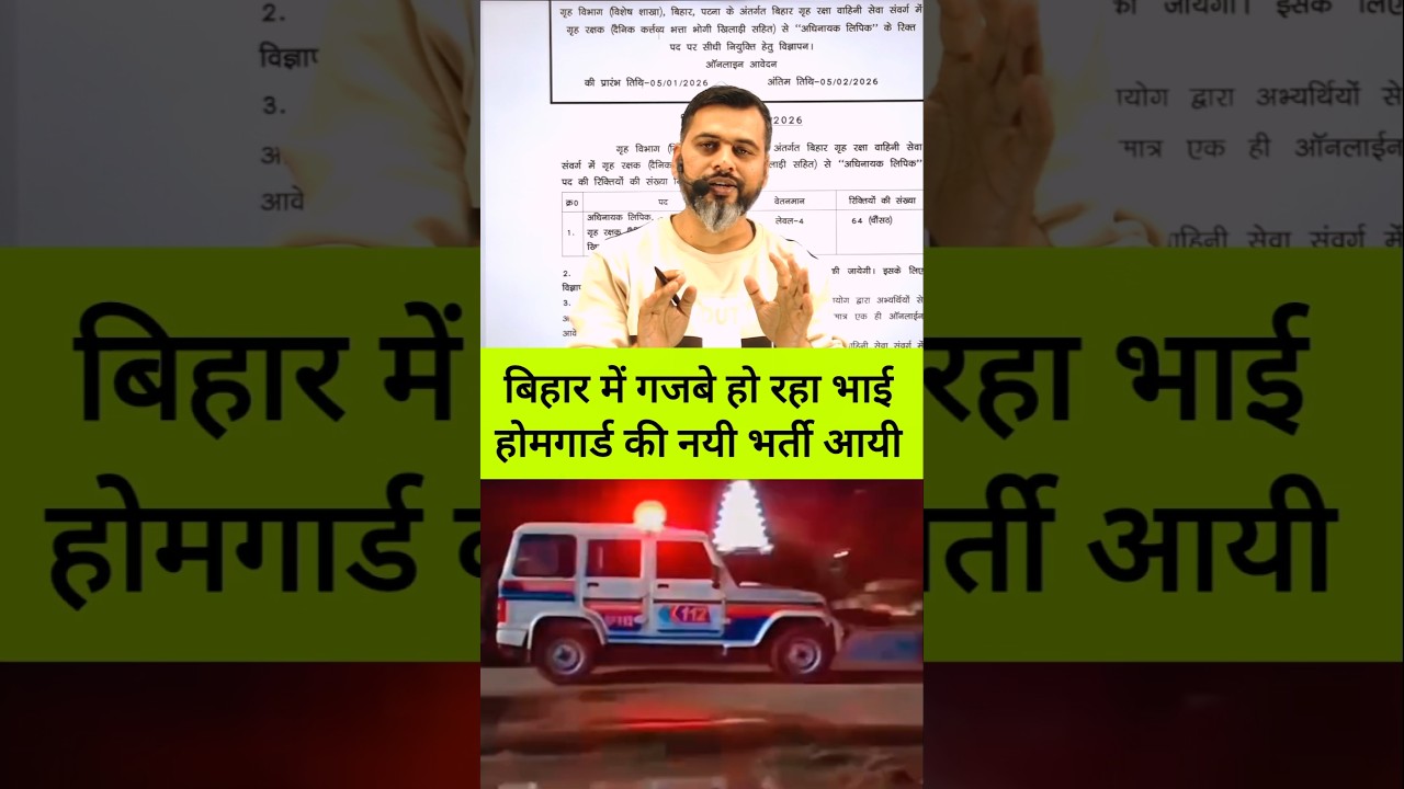 बिहार में गजबे हो रहा भाई होमगार्ड की नयी भर्ती आयी/12 वी पास करें आवेदन #biharpolice #ytshorts