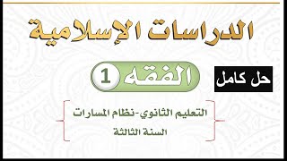 حل كتاب الفقه ١ السنة الثالثة مسارات 1445هـ - الدراسات الاسلامية الصف الثالث الثانوي - كاملا