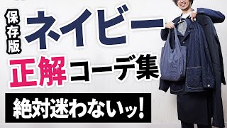 【ネイビーの色合わせ】もう春のネイビーコーデは迷わなくなる