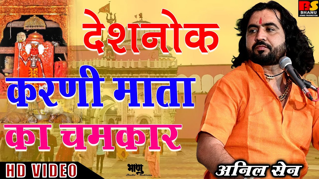 करणी माता का चमत्कार || अनिल सेन || Karni Mata ke Chamatkar || Jai Karni Maa