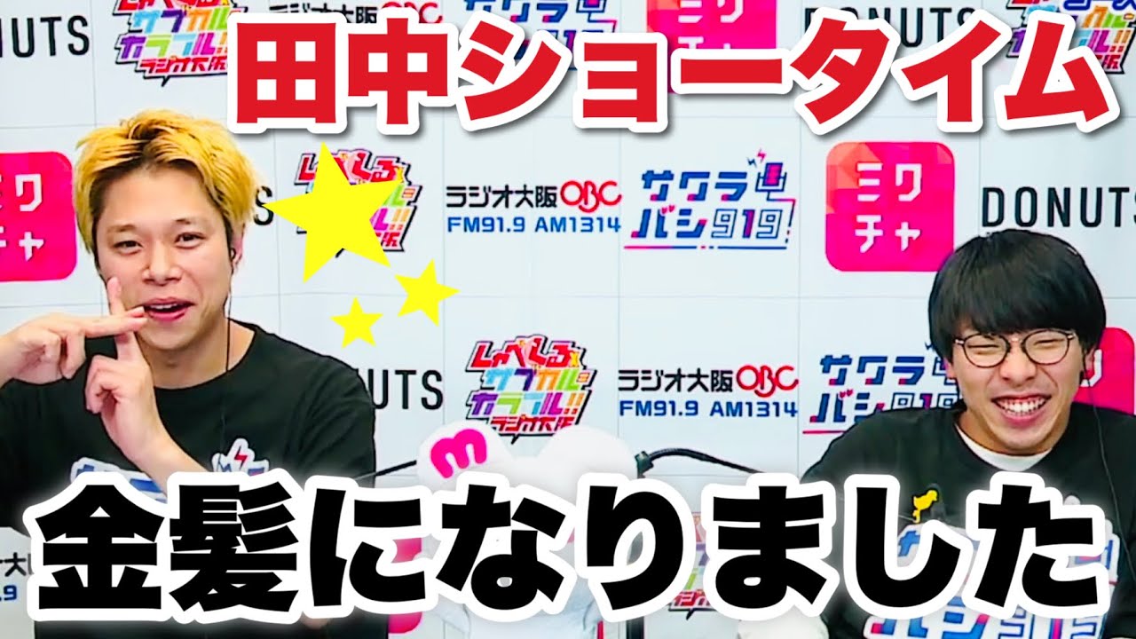 【イメチェン】田中ショータイム、金髪になりました！