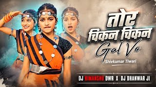 Tor_Chikan_Chikan_gal_vo | Shivkumar Tiwari| EDM MIX DJ HIMANSHU DWR X DJ DHANWAR JI