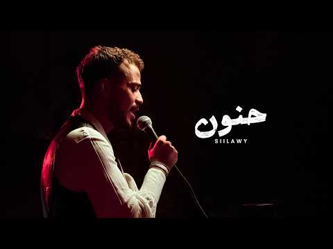 Siilawy - Hanoun (Official Music Video) | سيلاوي - حنون