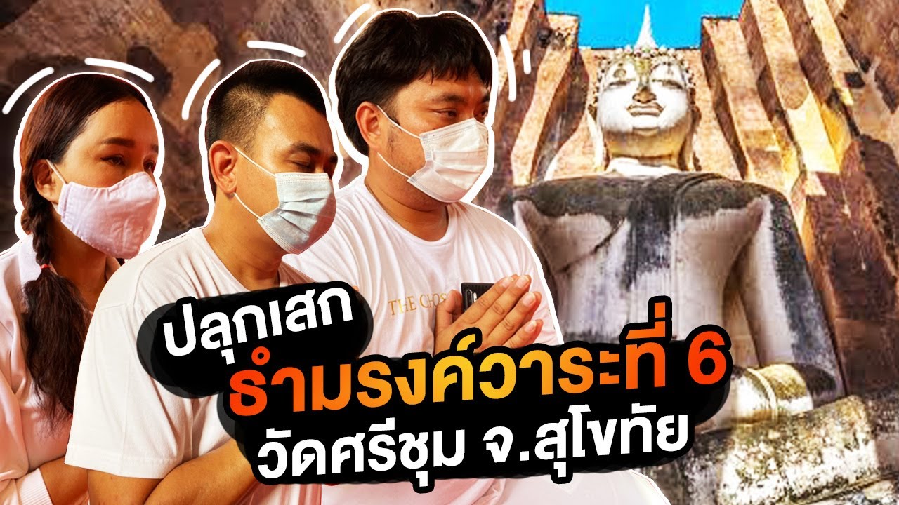 ปลุกเสกธำมรงค์วาระที่ 6 วัดศรีชุม จ.สุโขทัย l Toffy Jully