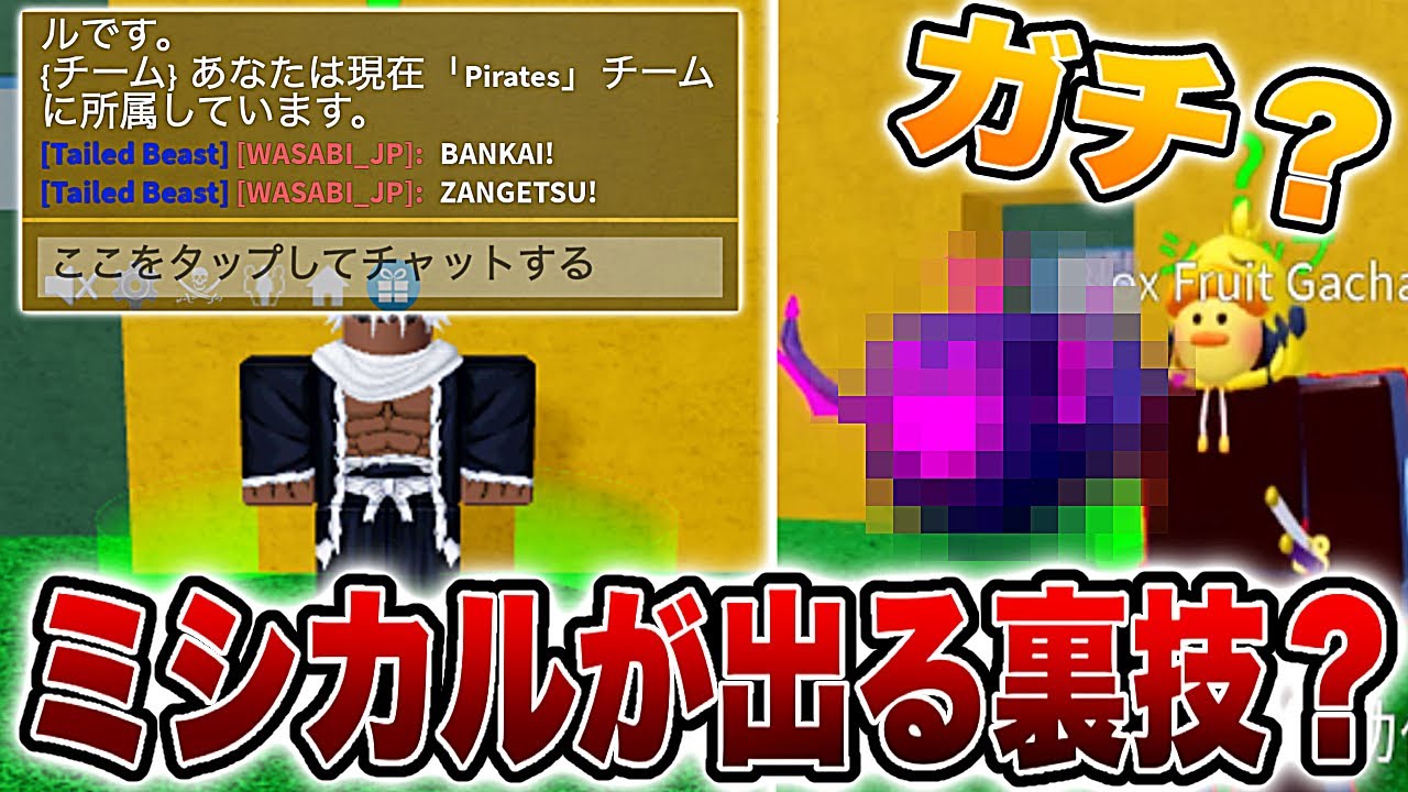 検証】ミシカルが出る裏技があるらしい！！！ 【ブロックスフルーツ