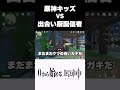 【原神】世界加入連打キッズVS出会い厨配信者のしょうもない戦いｗｗ　#原神 #genshinimpact #shorts