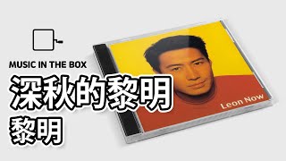 深秋的黎明 - 黎明 (Leon Lai) (Music box version)