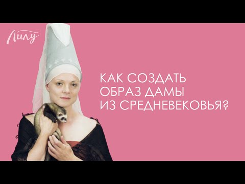 Как создать образ дамы из Средневековья Как создать образ дамы из Средневековья