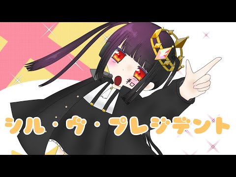 棒読み実況者が『シル・ヴ・プレジデント』を歌ってみたw w 【歌ってみた】