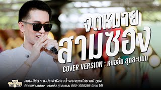 Video thumbnail of "จดหมายสามซอง+ดอกจารประหาใจ - หมออั๋น สุดสะแนนโชว์ : งานประจำปี สรงน้ำพระพุทธไสยาสน์ ภูปอ"