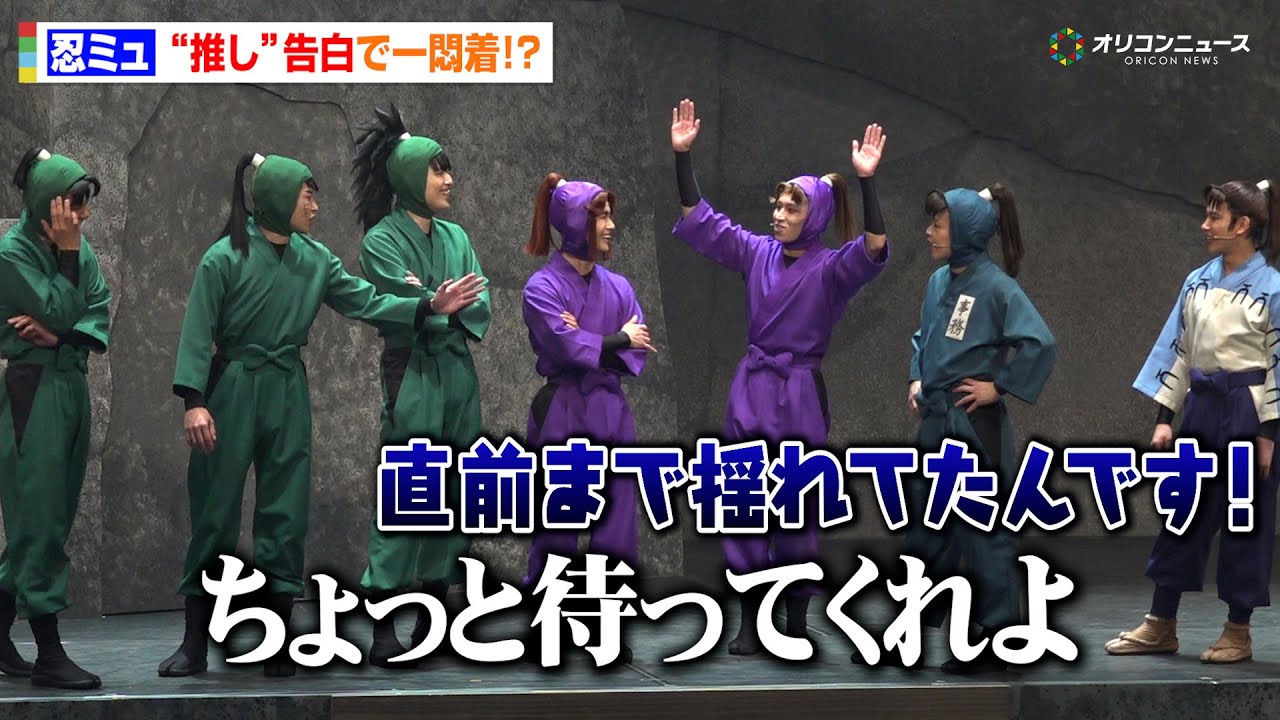 【忍ミュ】“三木ヱ門”沖矢悠の推し告白に一悶着！？“小松田”輝山立が猛反発＆わちゃわちゃ　『ミュージカル「忍たま乱太郎」第15弾 再演 走れ四年生！ 戦え六年生！～閻魔岳を駆け抜けろ～』囲み取材