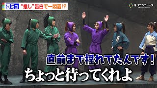 【忍ミュ】“三木ヱ門”沖矢悠の推し告白に一悶着！？“小松田”輝山立が猛反発＆わちゃわちゃ　『ミュージカル「忍たま乱太郎」第15弾 再演 走れ四年生！ 戦え六年生！～閻魔岳を駆け抜けろ～』囲み取材