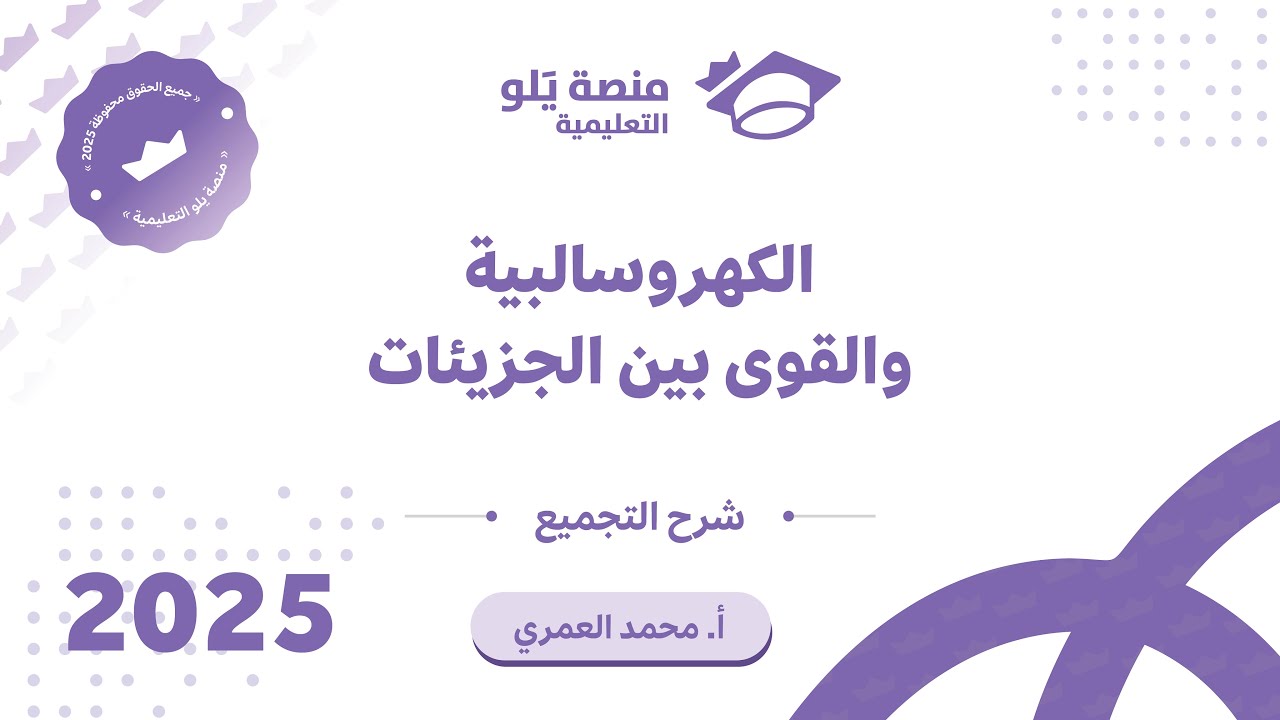 كيمياء التحصيلي يلو 2025 | التجميعات | الكهروسالبية والقوى بين الجزيئات