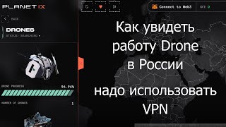 #PlanetIX – Как увидеть работу Drone в России – надо использовать VPN