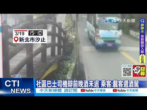【每日必看】社區巴士司機酒駕載客 警攔酒測竟挨批"擾民" 20230320 @中天新聞CtiNews