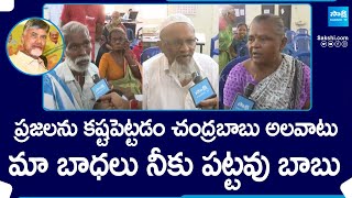 Kurnool Pensioners Fires On Chandrabau Naidu | AP Elections | YSRCP Vs TDP BJP Janasena Alliance