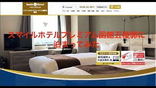 スマイルホテルプレミアム函館五稜郭に泊まってみた　Smile Hotel Premium Hakodate Goryokaku