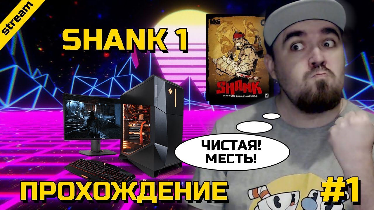 SHANK 1 ► PC ► ПРОХОЖДЕНИЕ ► ЧАСТЬ 1
