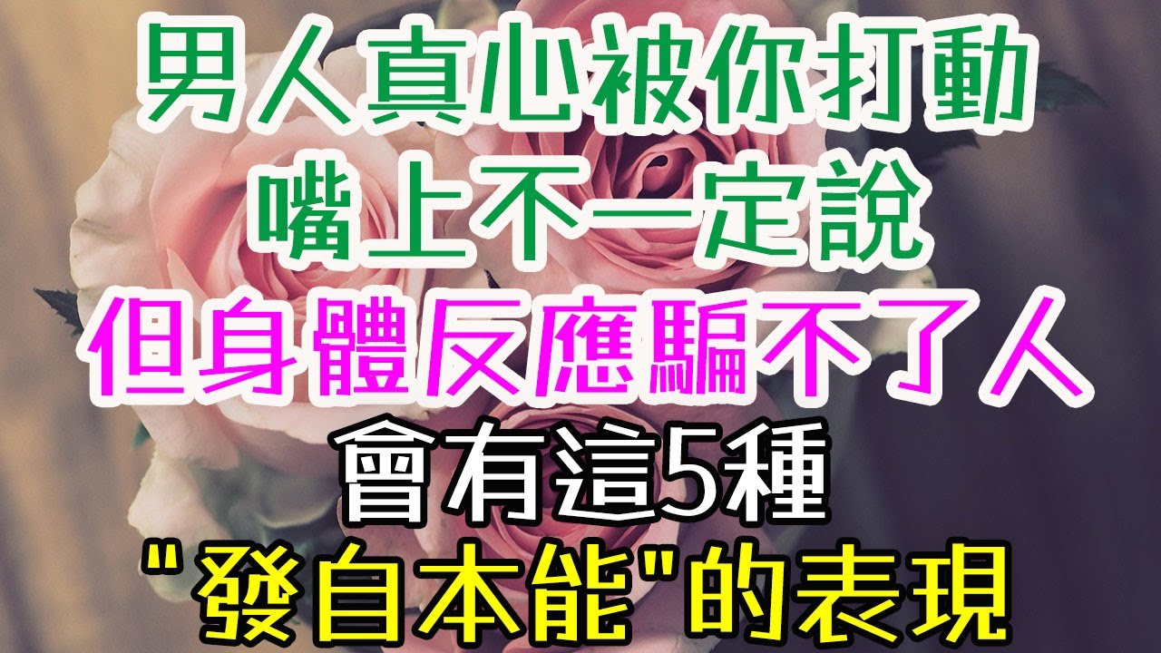 男人真心被你打動，嘴上不一定說，但身體反應騙不了人，會有這5種“發自本能”的表現。知道了，你才知道他有多在意你#讓男人心甘情願愛你 #愛情中的心理學技巧 #如何讓男人更投入感情 #男人心理分析 #