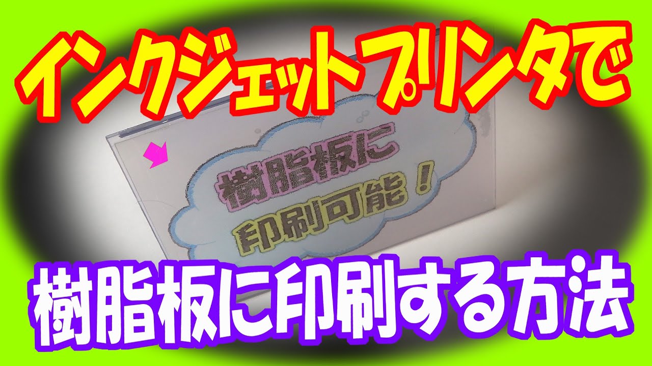 ものづくり】 樹脂板に印刷する方法！ インクジェットプリンターを使用